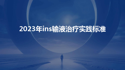 2023年ins输液治疗实践标准