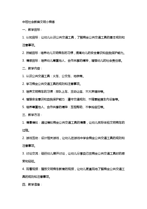 中班社会教案文明小乘客