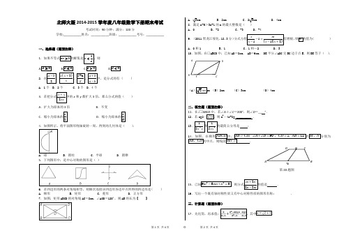 北师大版2014-2015学年度八年级数学下册期末考试