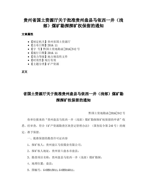 贵州省国土资源厅关于批准贵州盘县马依西一井（浅部）煤矿勘探探矿权保留的通知