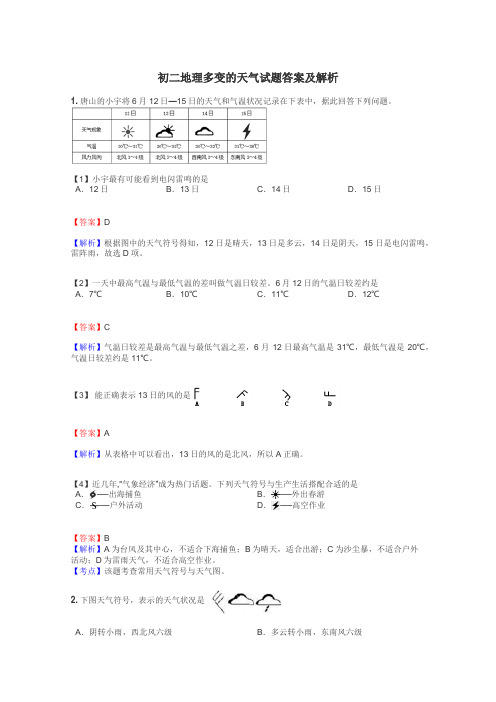 初二地理多变的天气试题答案及解析
