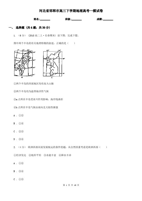 河北省邯郸市高三下学期地理高考一模试卷