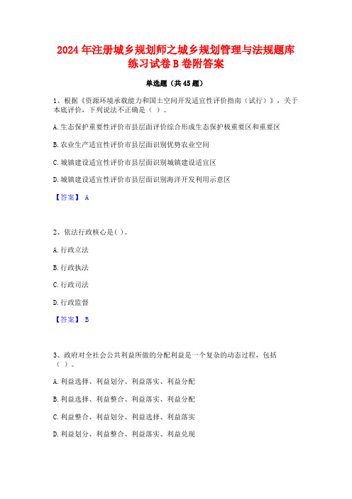 2024年注册城乡规划师之城乡规划管理与法规题库练习试卷B卷附答案