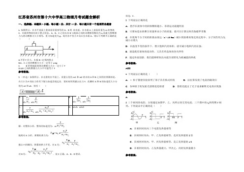 江苏省苏州市第十六中学高三物理月考试题含解析