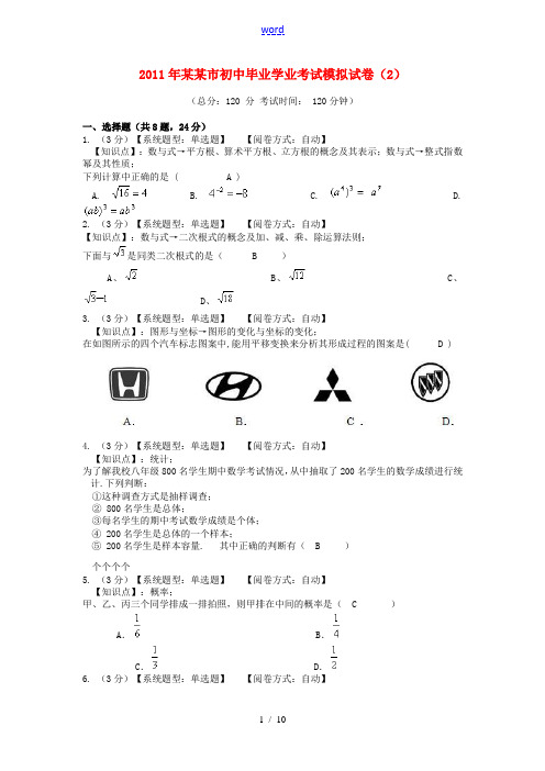 湖南省长沙市2011年中考数学模拟试卷2