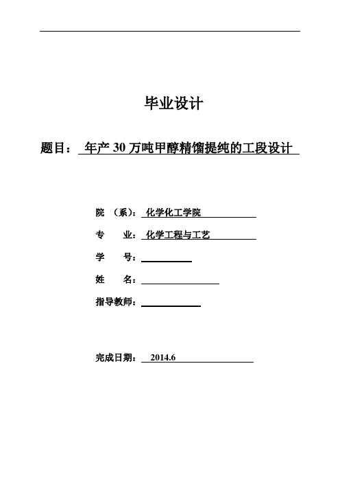 年产30万吨甲醇精馏提纯的工段设计毕业设计