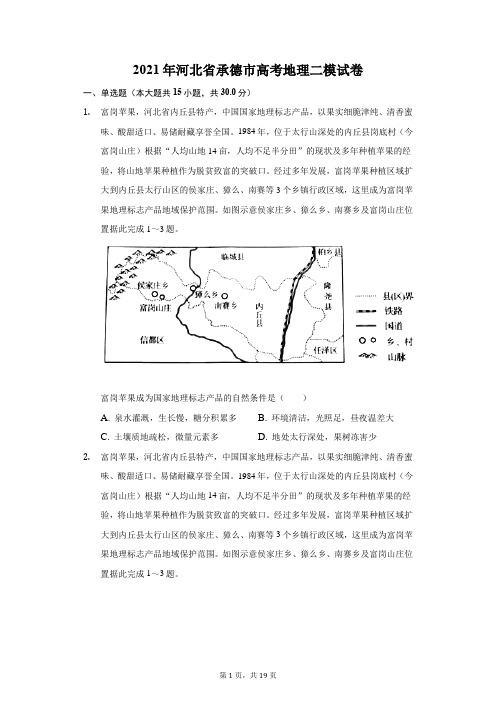 2021年河北省承德市高考地理二模试卷(附答案详解)