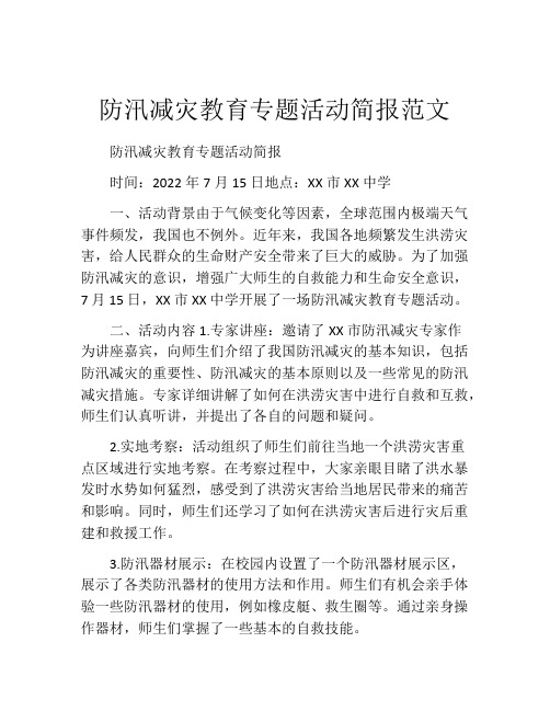 防汛减灾教育专题活动简报范文