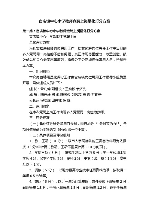 官店镇中心小学教师竞聘上岗量化打分方案