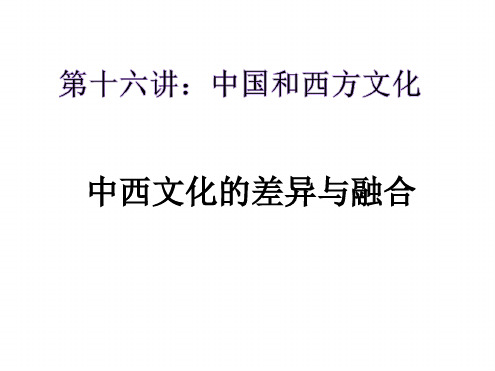 中西文化差异与融合