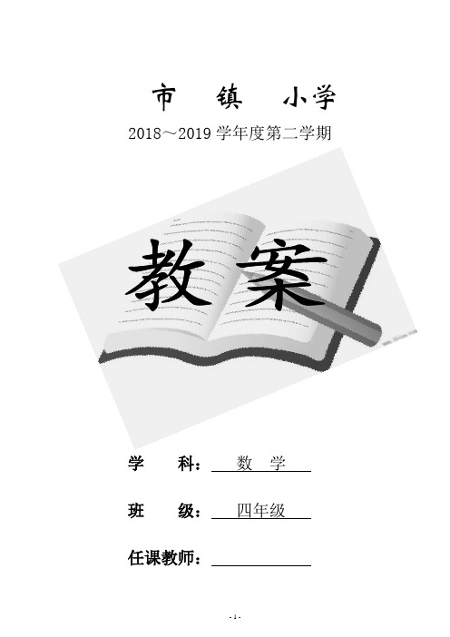 2019年最新人教版四年级数学下册全册教案