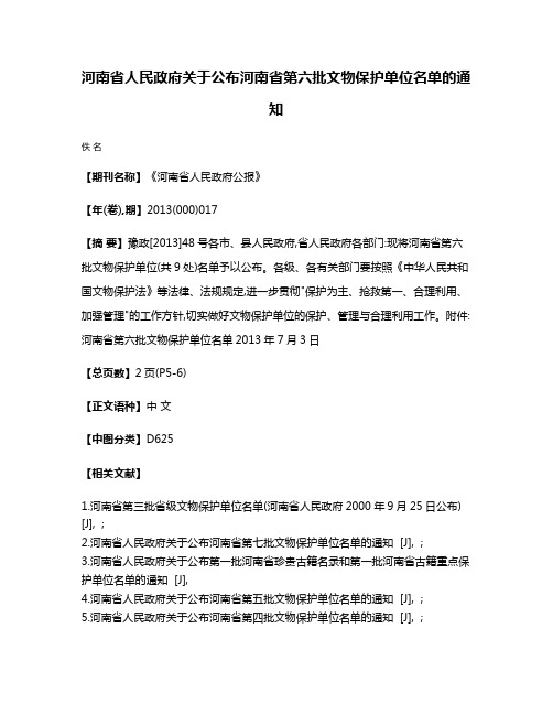 河南省人民政府关于公布河南省第六批文物保护单位名单的通知