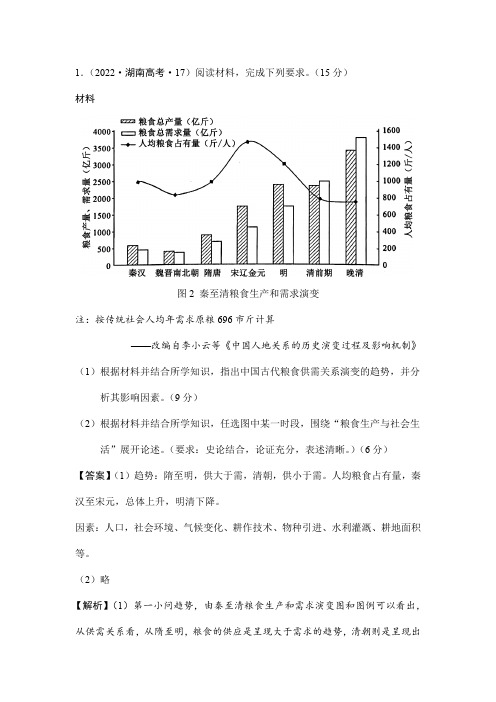 食物生产与社会生活(2022年湖南高考历史第17题)