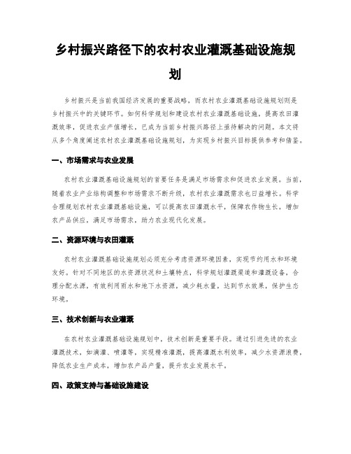 乡村振兴路径下的农村农业灌溉基础设施规划