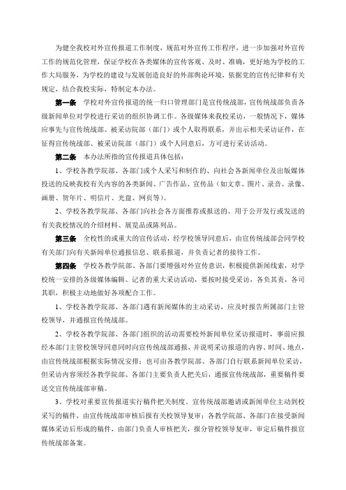 为健全我校对外宣传报道工作制度,规范对外宣传工作程序,