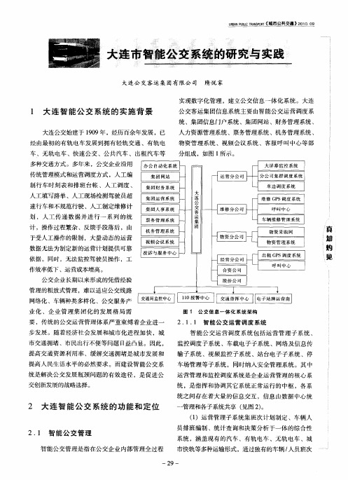 大连市智能公交系统的研究与实践