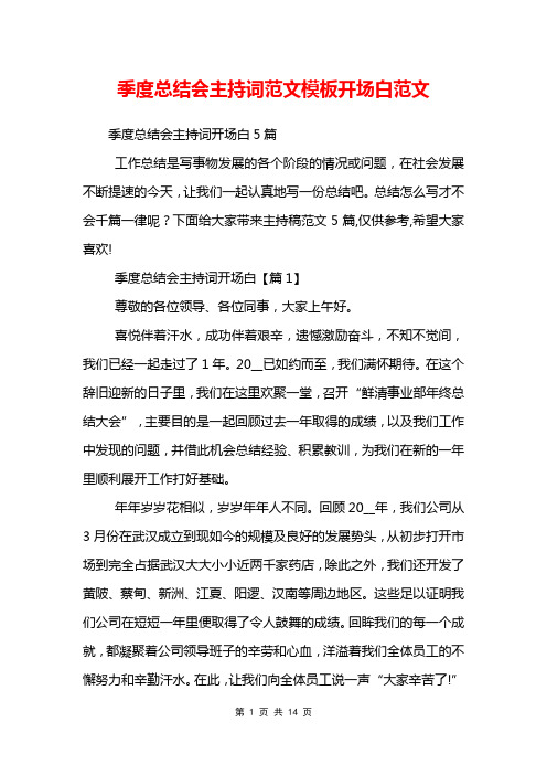 季度总结会主持词范文模板开场白范文