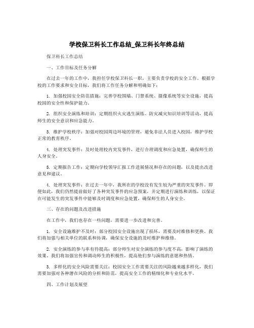 学校保卫科长工作总结_保卫科长年终总结