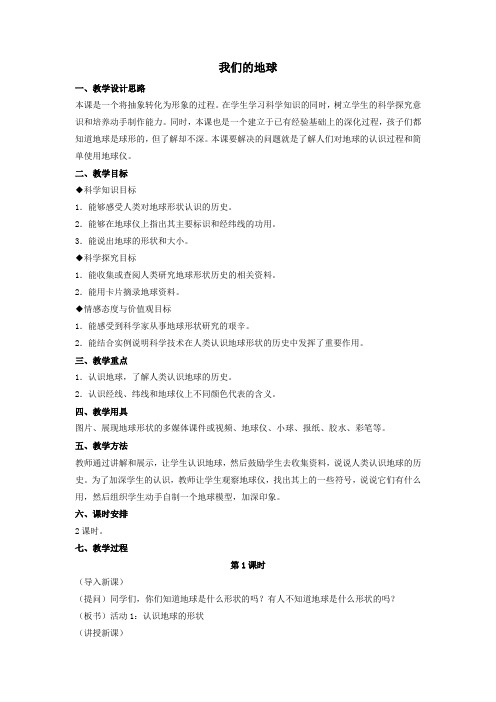 四年级科学上册13我们的地球教案1冀教版