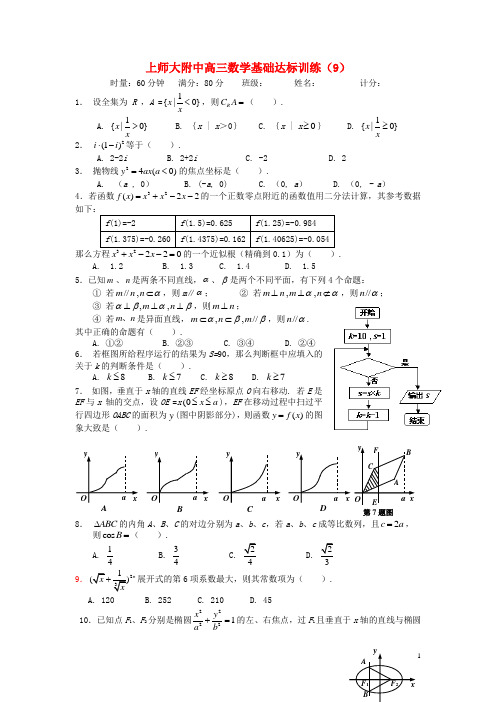 上师大附中高三数学基础达标训练(9)(1)