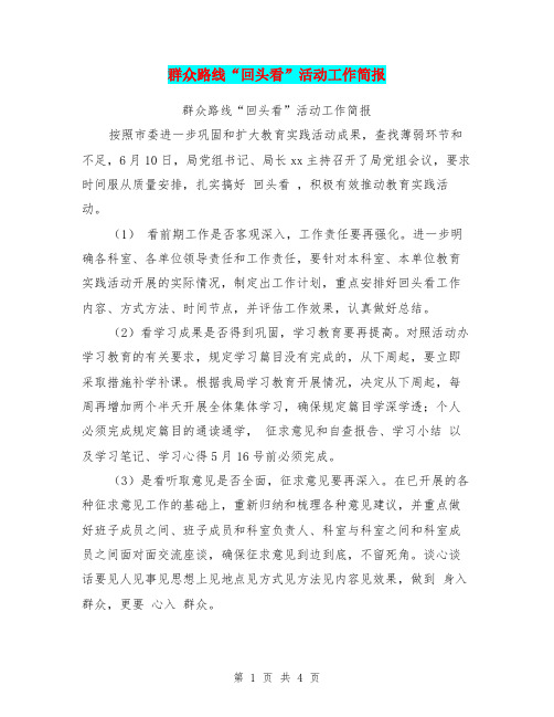 群众路线“回头看”活动工作简报【可编辑版】
