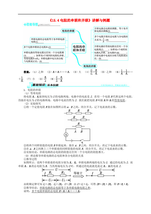 【志鸿全优设计】九年级物理全册 第十五章《探究电路》第4节《电阻的串联和并联》讲解与例题(含解析