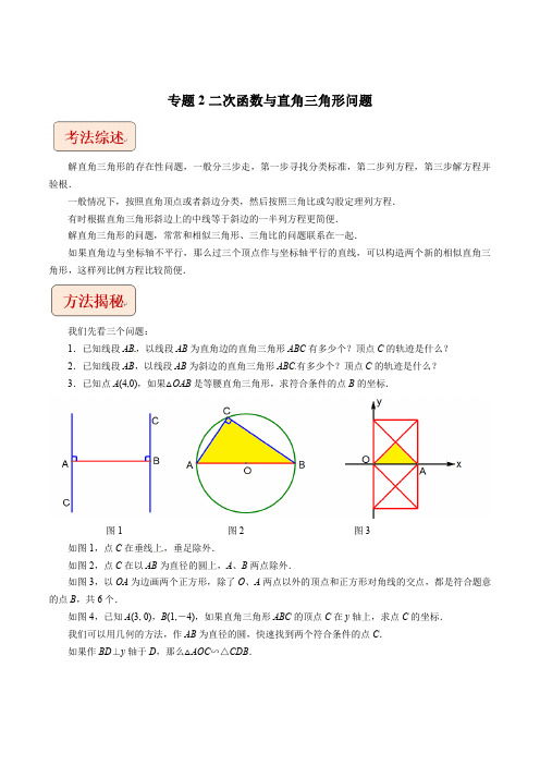 2023年中考数学总复习专题2二次函数与直角三角形问题(学生版)