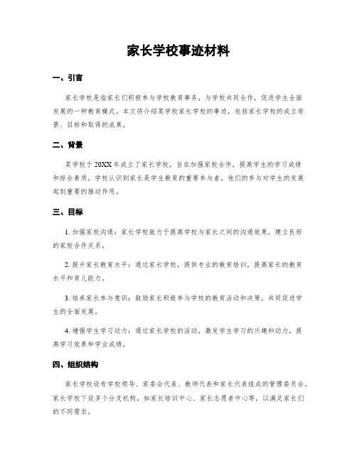 家长学校事迹材料 (2)