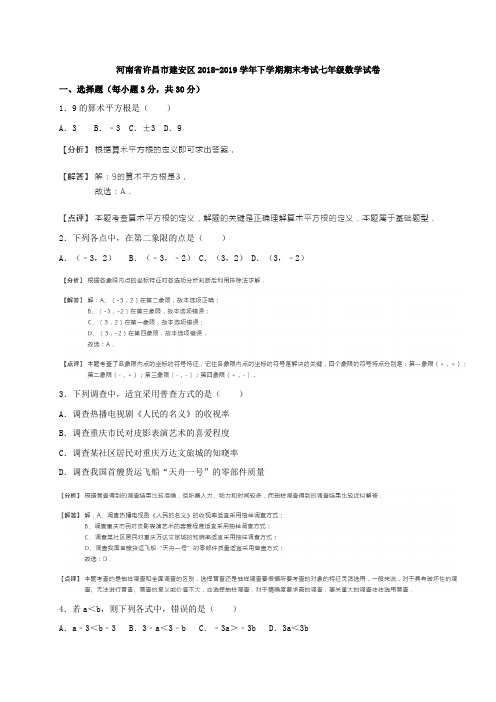 许昌市建安区2018-2019学年七年级下期末数学试卷(含答案解析)