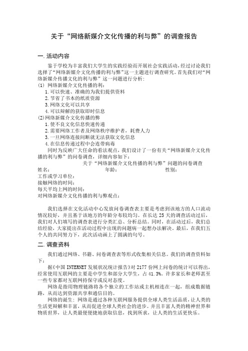 关于“网络新媒介文化传播的利与弊”的调查报告