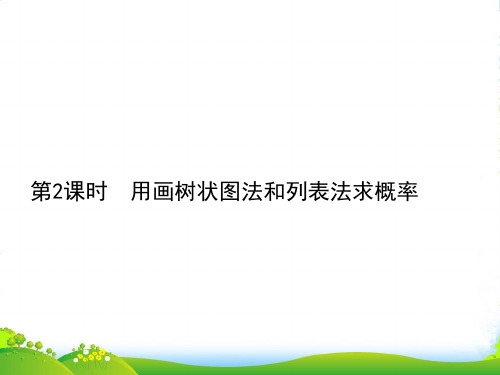 人教版九年级数学上册《用画树状图法和列表法求概率》课件