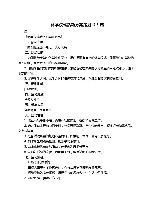 休学仪式活动方案策划书3篇