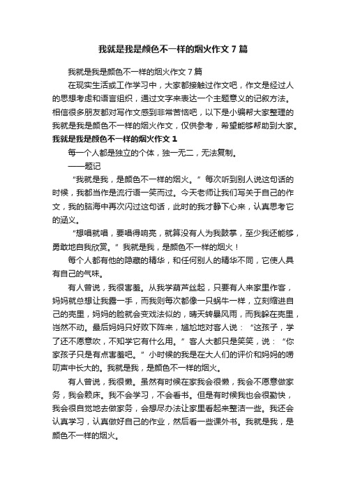 我就是我是颜色不一样的烟火作文7篇