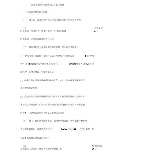 压疮风险评估,报告制度,工作流程图