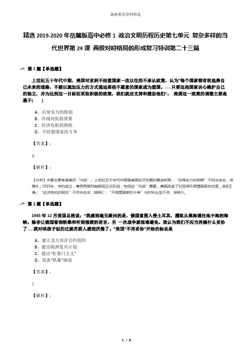 精选2019-2020年岳麓版高中必修1 政治文明历程历史第七单元 复杂多样的当代世界第24课 两极对峙格局的形成