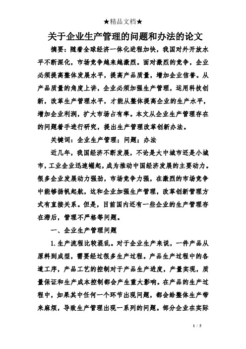 关于企业生产管理的问题和办法的论文