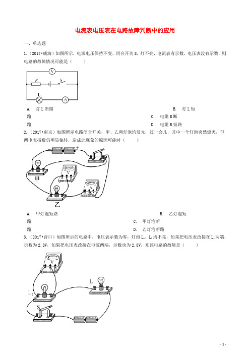 中考物理 专题复习七 电流表电压表在电路故障判断中的应用