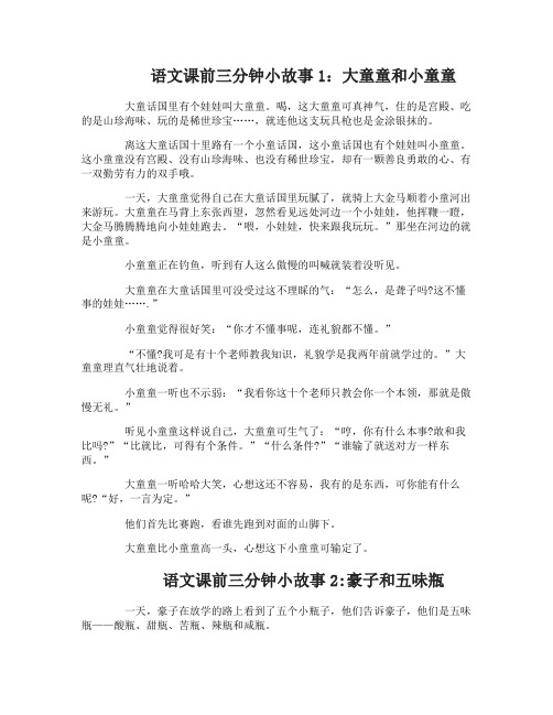 语文课前三分钟小故事语文课前三分钟小故事素材