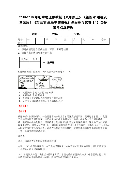 2018-2019年初中物理鲁教版《八年级上》《第四章 透镜及其应用》《第三节 生活中的透镜》课后练习试卷4解析