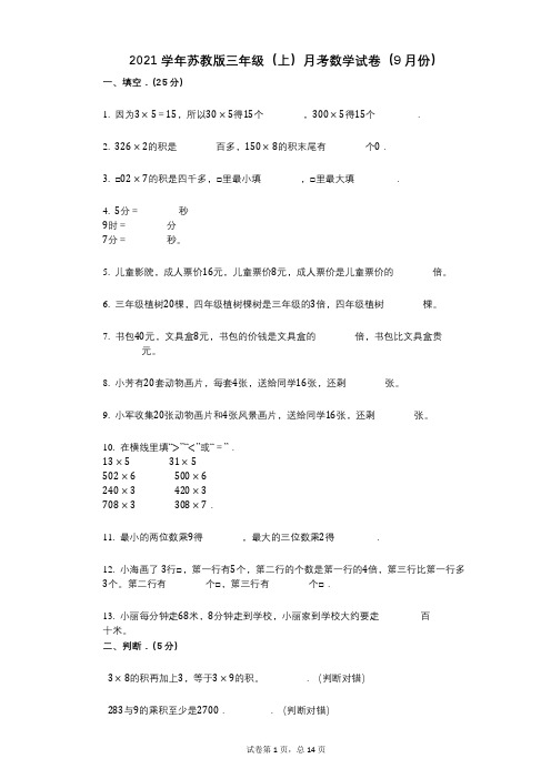 2021年-有答案-苏教版三年级(上)月考数学试卷(9月份)