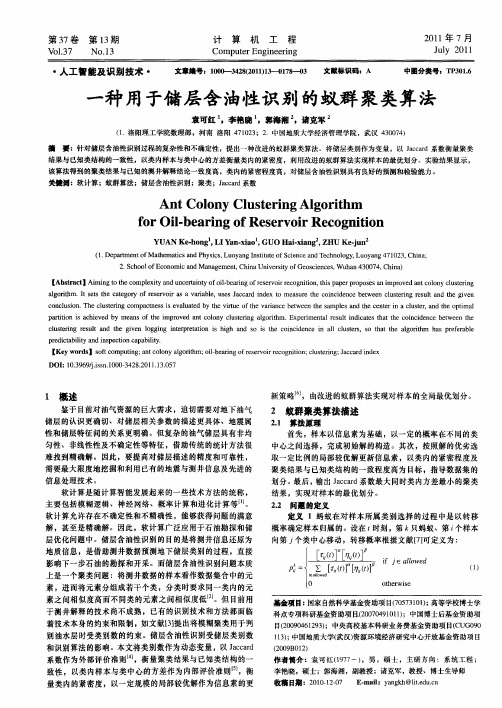 一种用于储层含油性识别的蚁群聚类算法