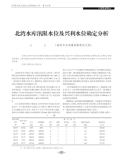 北湾水库汛限水位及兴利水位确定分析