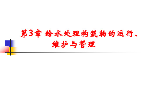 水厂运行管理第3章 给水处理构筑物的运行、维护与管理 PPT课件