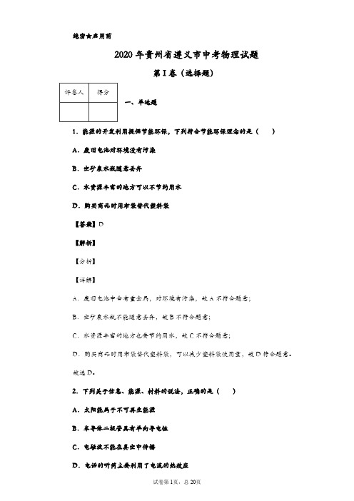 2020年贵州省遵义市中考物理试题