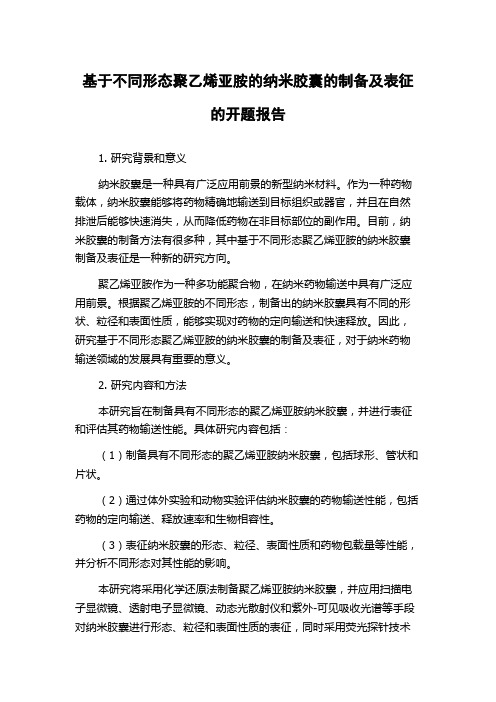 基于不同形态聚乙烯亚胺的纳米胶囊的制备及表征的开题报告