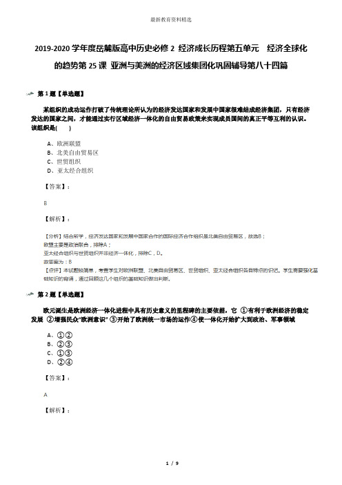 2019-2020学年度岳麓版高中历史必修2 经济成长历程第五单元  经济全球化的趋势第25课 亚洲与美洲的经济区域