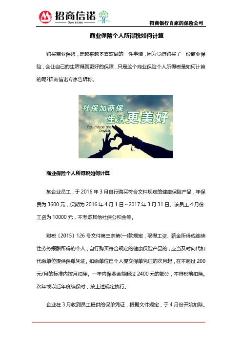 商业保险个人所得税如何计算