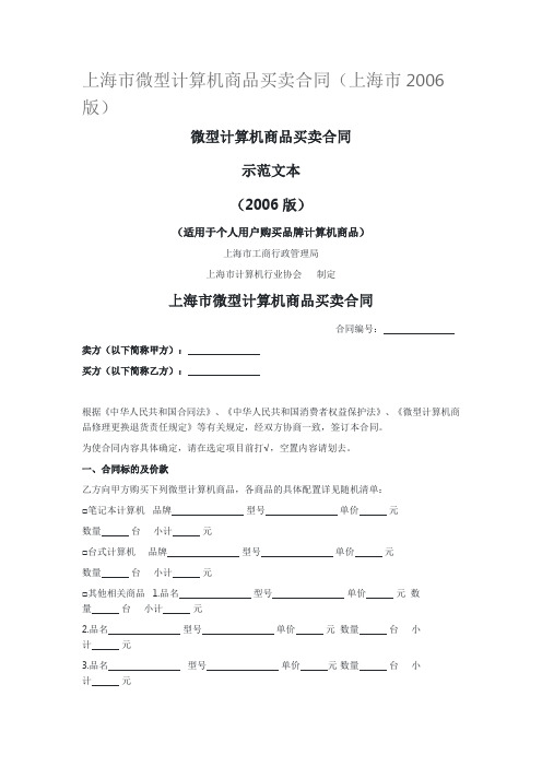 上海市微型计算机商品买卖合同(上海市2006版)