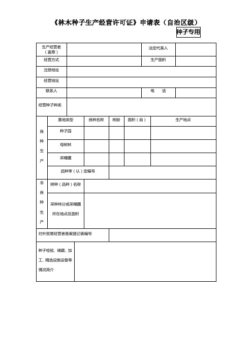 林木种子生经营许可证申请表自治区级