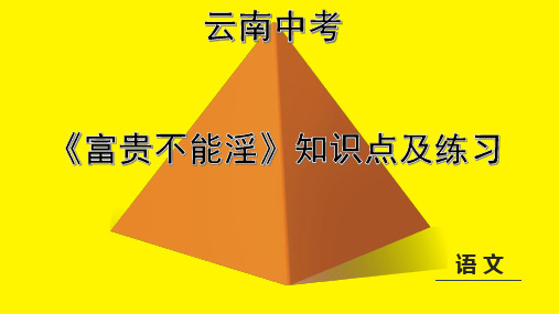 《富贵不能淫》知识点及练习(云南中考)